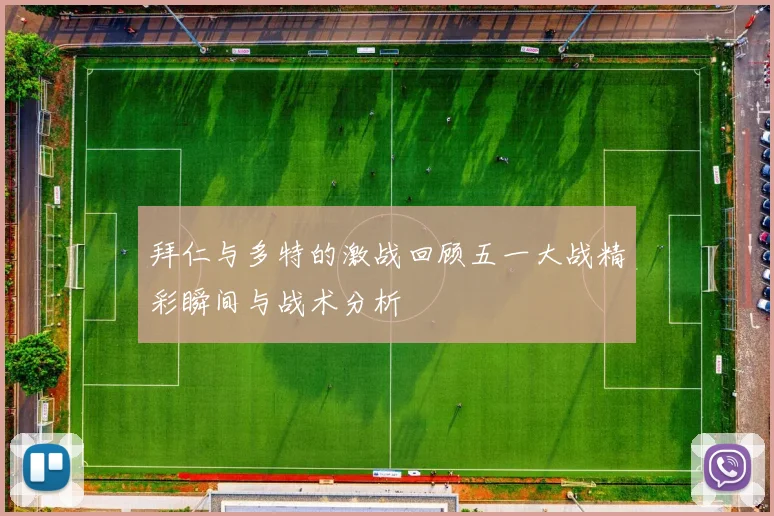 拜仁与多特的激战回顾五一大战精彩瞬间与战术分析