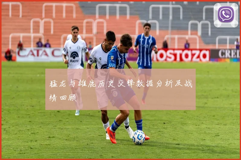 猛龙与雄鹿历史交锋数据分析及战绩回顾