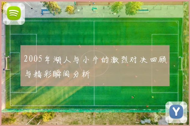 2005年湖人与小牛的激烈对决回顾与精彩瞬间分析