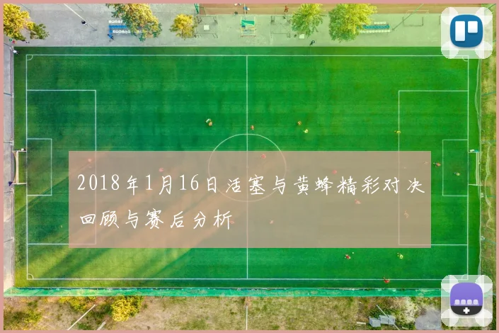 2018年1月16日活塞与黄蜂精彩对决回顾与赛后分析