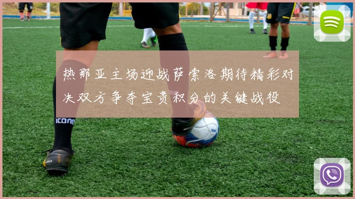 热那亚主场迎战萨索洛期待精彩对决双方争夺宝贵积分的关键战役