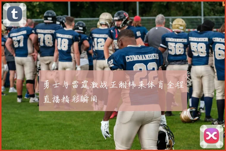 勇士与雷霆激战正酣纬来体育全程直播精彩瞬间