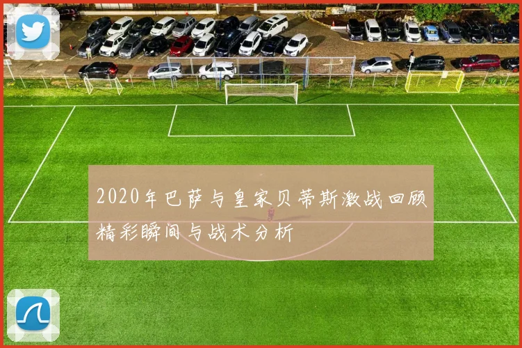 2020年巴萨与皇家贝蒂斯激战回顾精彩瞬间与战术分析