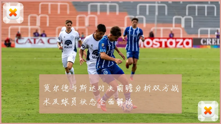 莫尔德与斯达对决前瞻分析双方战术及球员状态全面解读