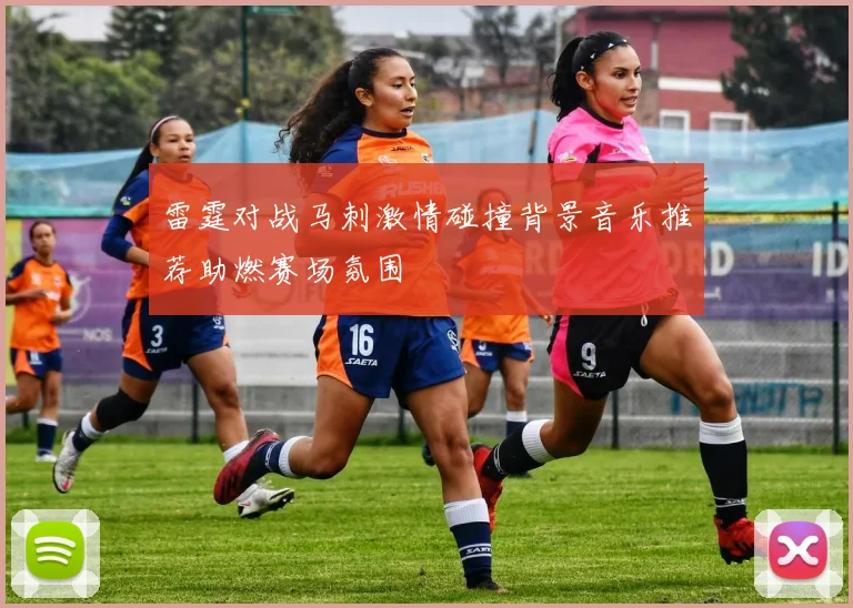 雷霆对战马刺激情碰撞背景音乐推荐助燃赛场氛围