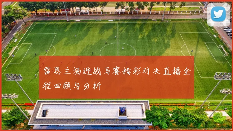 雷恩主场迎战马赛精彩对决直播全程回顾与分析